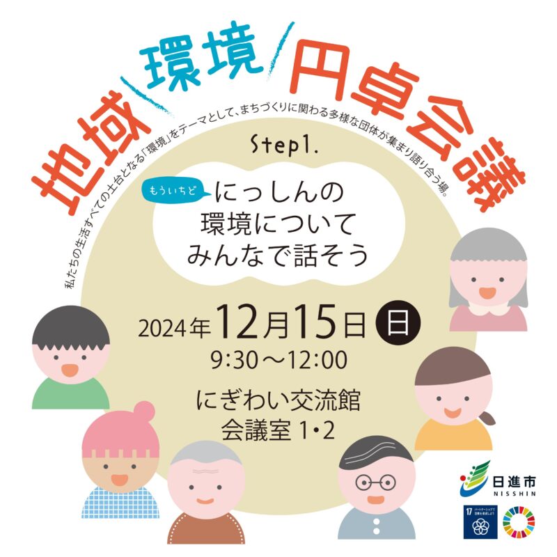 地域環境円卓会議