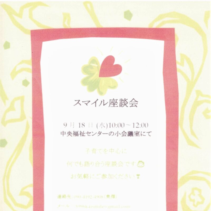 スマイル座談会