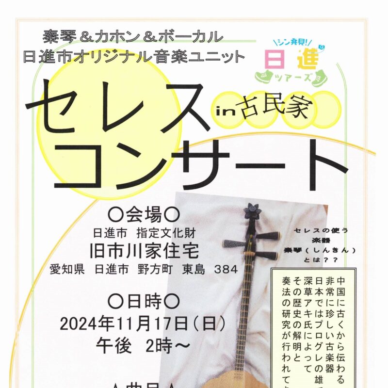 セレスコンサート in 古民家