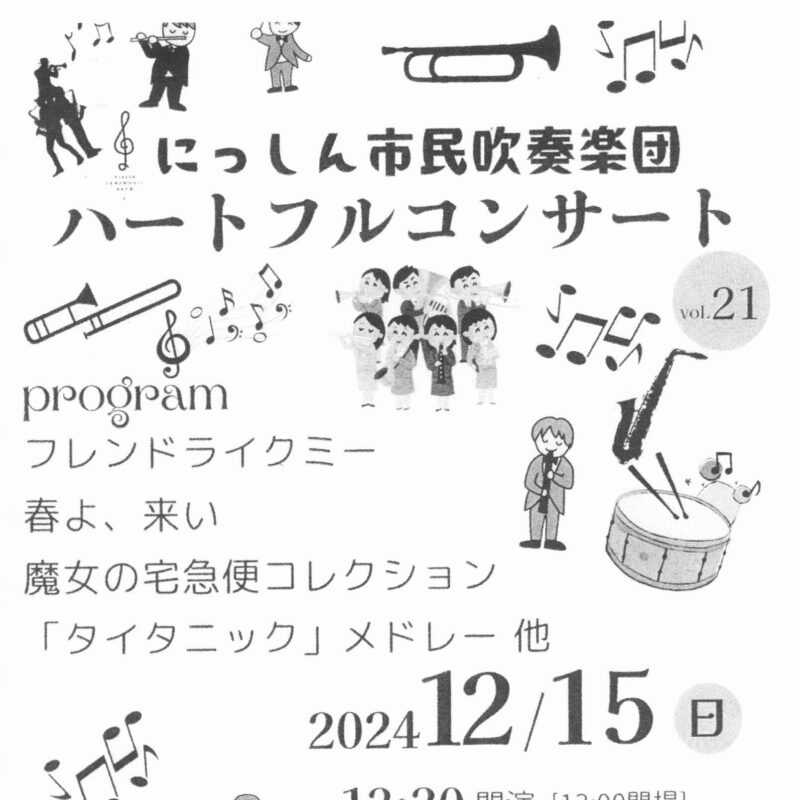 にっしん市民吹奏楽団 ハートフルコンサート　Vol.21