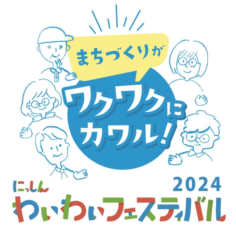 にっしんわいわいフェスティバル2024 出展団体募集