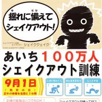 あいち 100万人 シェイクアウト訓練　9月1日