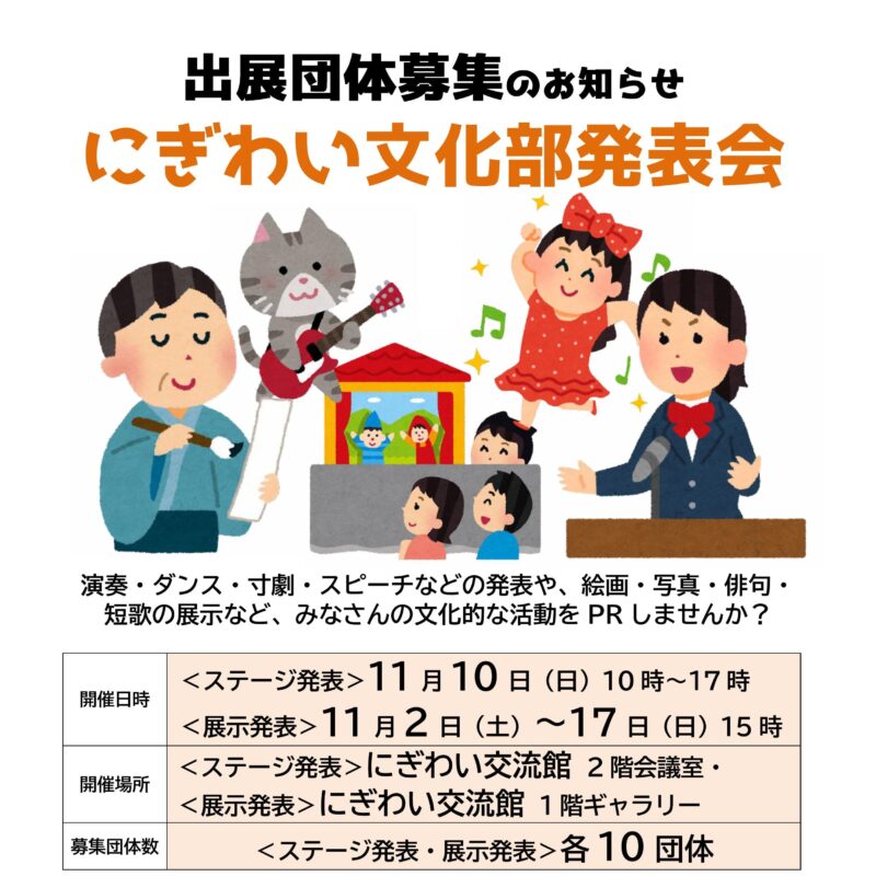 にぎわい文化部発表会 出展団体募集