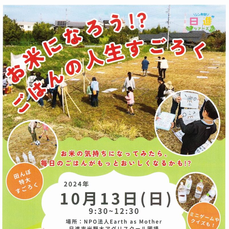 お米になろう!? ごはんの人生すごろく