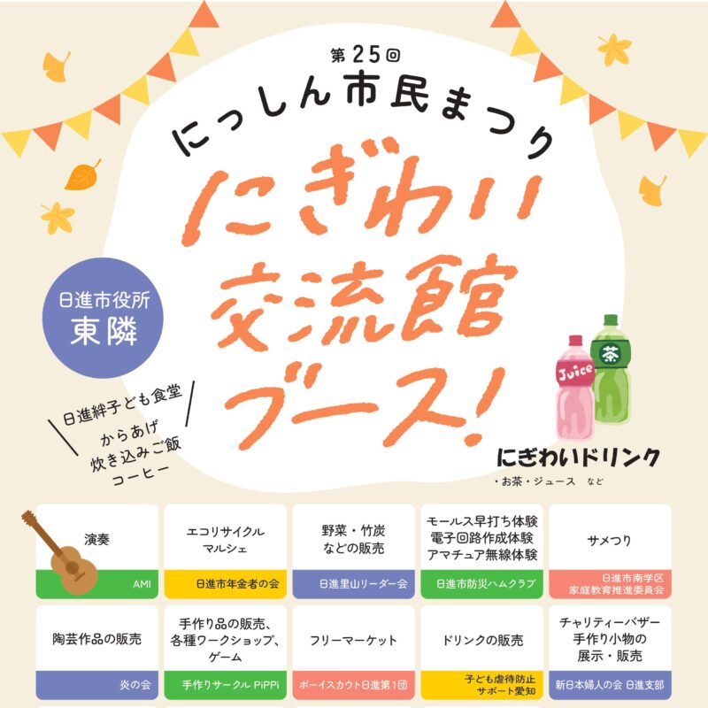 第25回 にっしん市民まつり にぎわい交流館 ブース