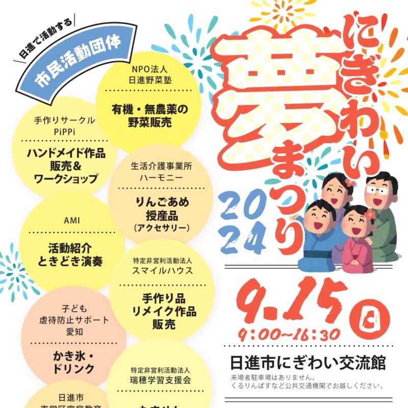 にぎわい夢まつり 2024