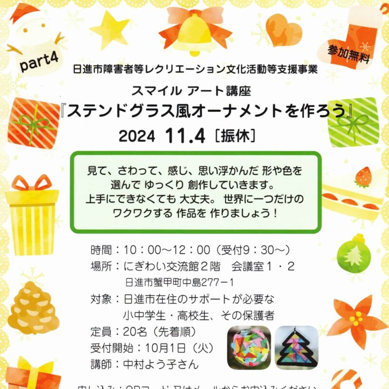 スマイルアート講座　ステンドグラス風オーナメントを作ろう