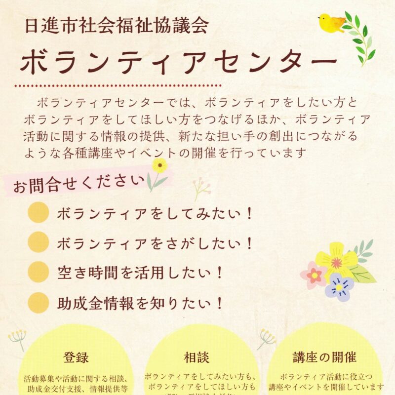 日進市社会福祉協議会 ボランティアセンター　募集中