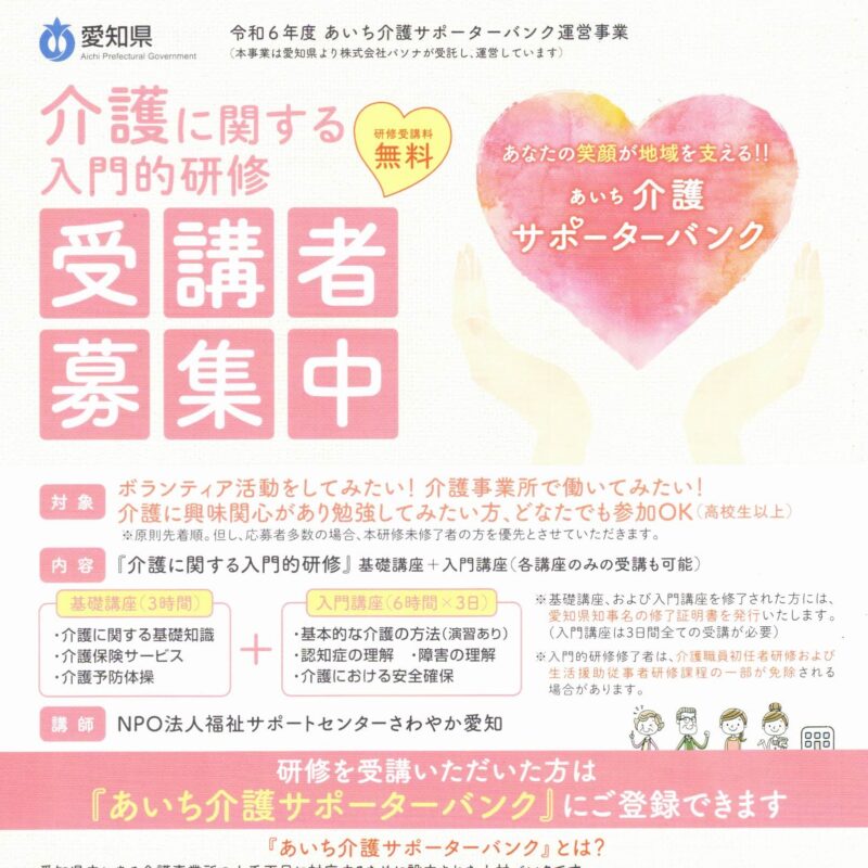 介護に関する入門的研修　受講者募集中