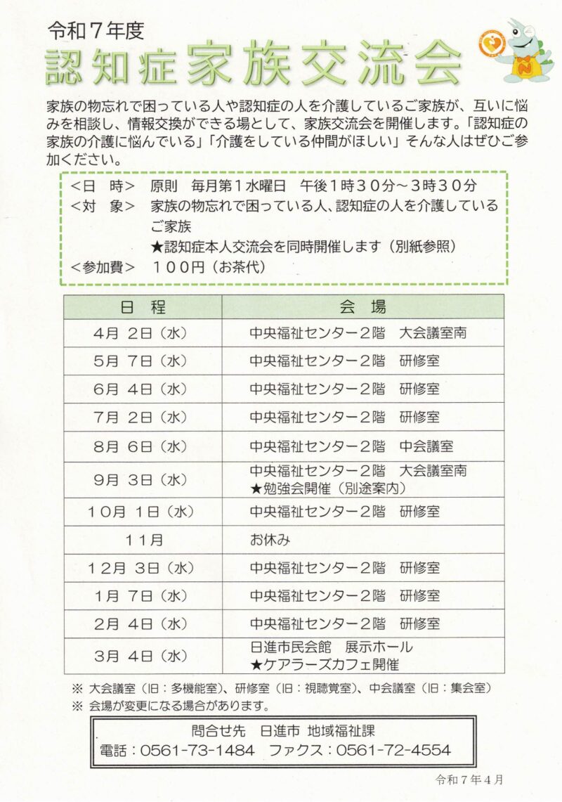 令和7年度 認知症家族交流会