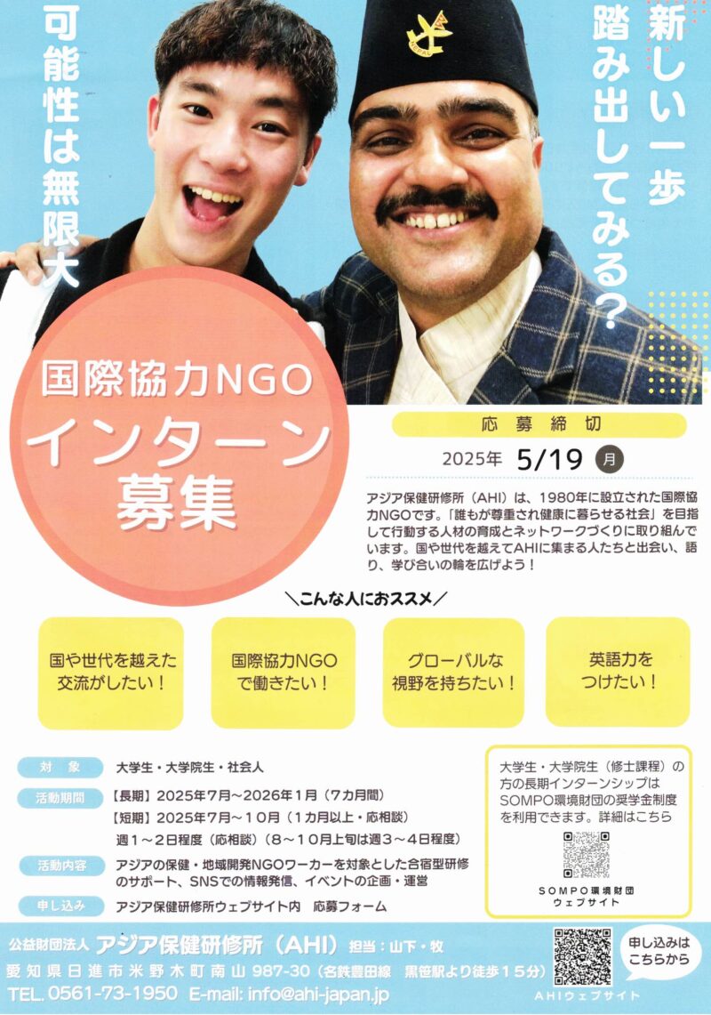 国際協力NGOインターン募集　AHI