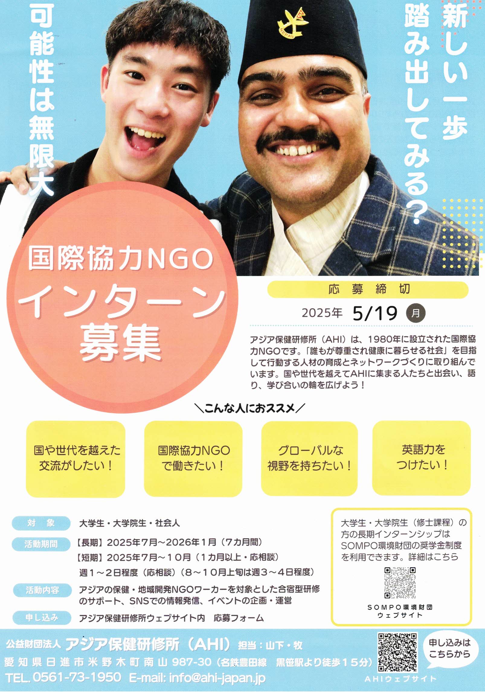 国際協力NGOインターン募集　AHI