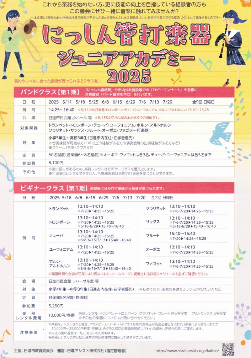 にっしん管打楽器  ジュニアアカデミー  2025