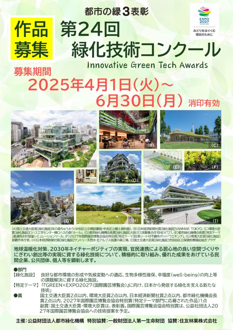 都市の緑３表彰　第24回緑化技術コンクール
