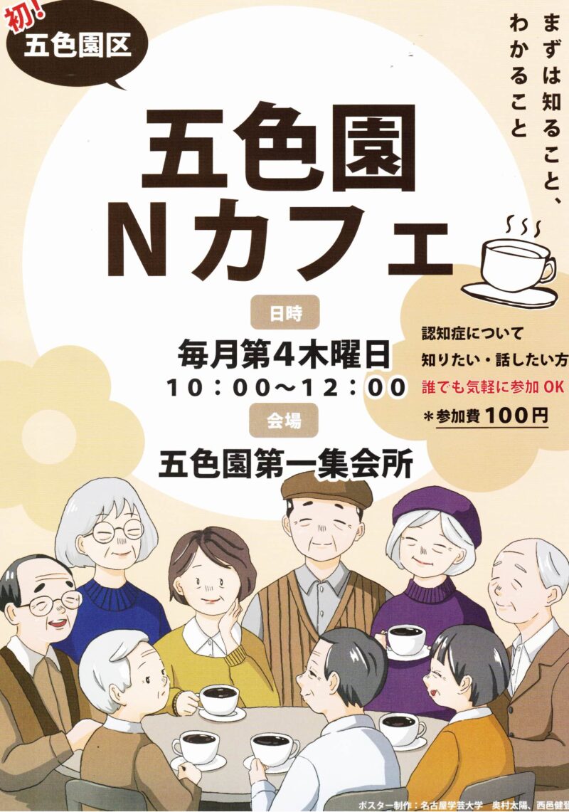 五色園Nカフェ