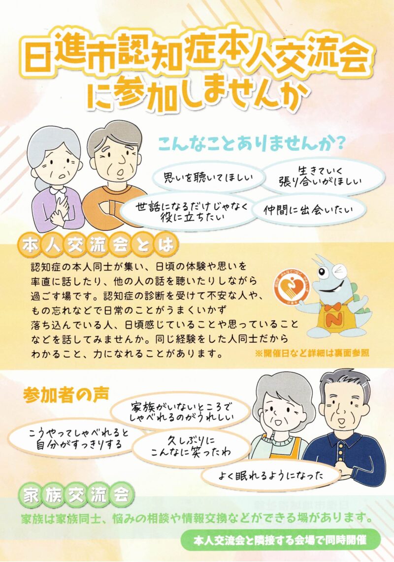日進市認知症本人交流会 に参加しませんか
