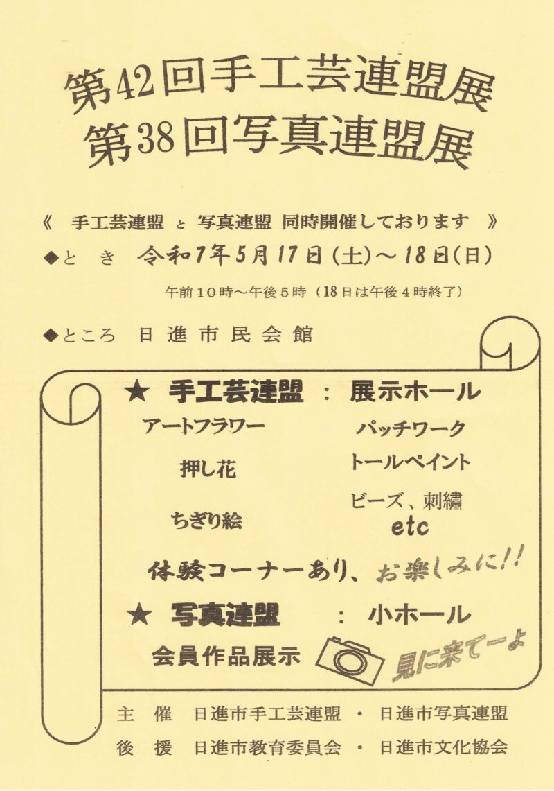 第42回手工芸連盟展 第38回写真連盟展
