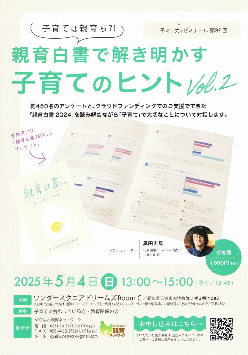 親育白書で解き明かす 子育てのヒント Vol.2