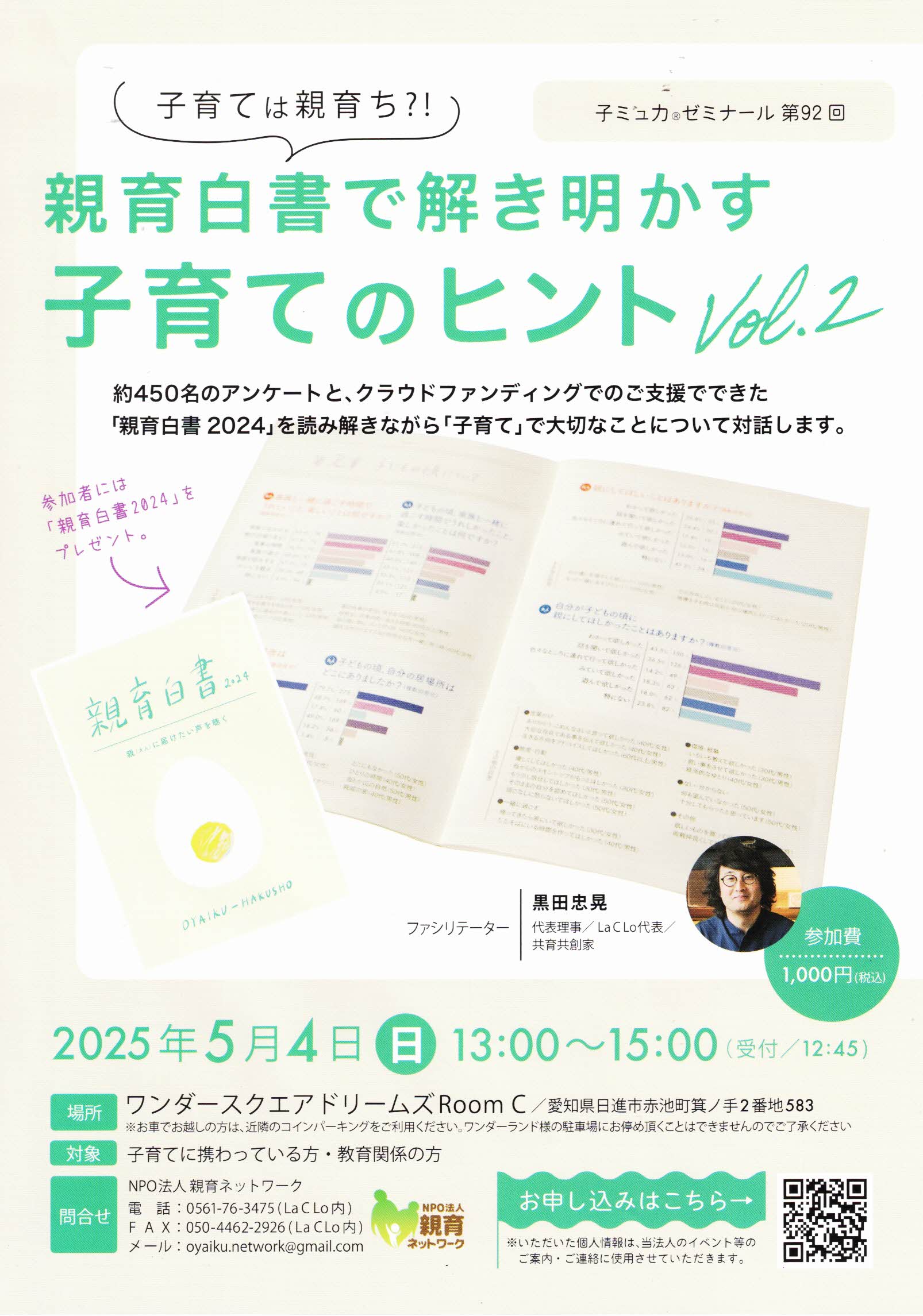 親育白書で解き明かす 子育てのヒント Vol.2