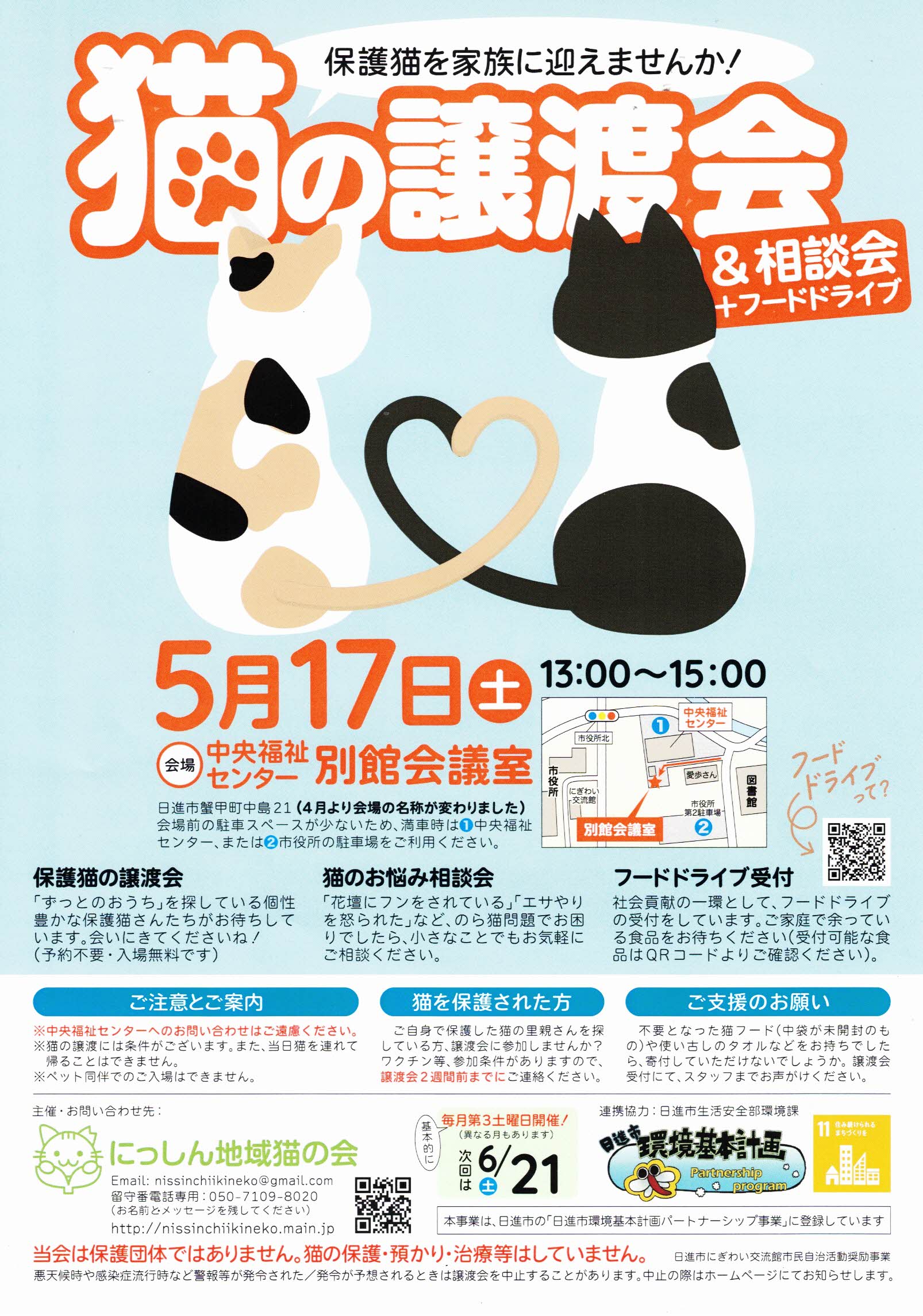 猫の譲渡会&相談会+フードドライブ