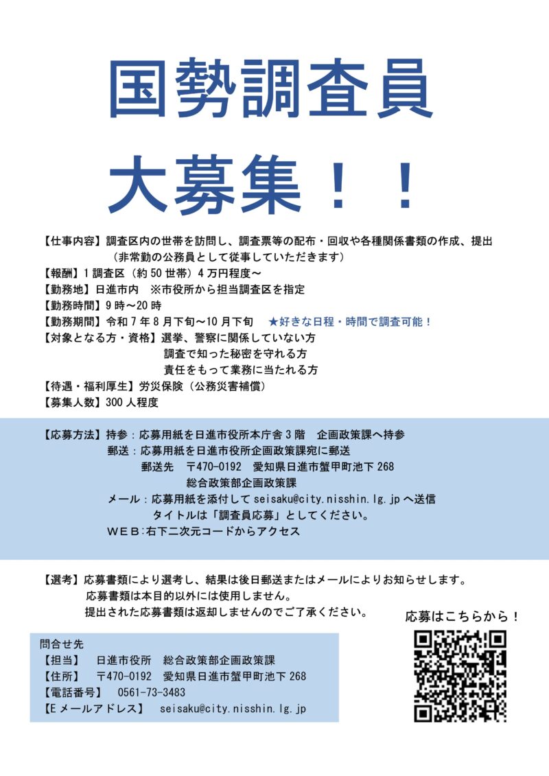 令和7年 国勢調査員 大募集！