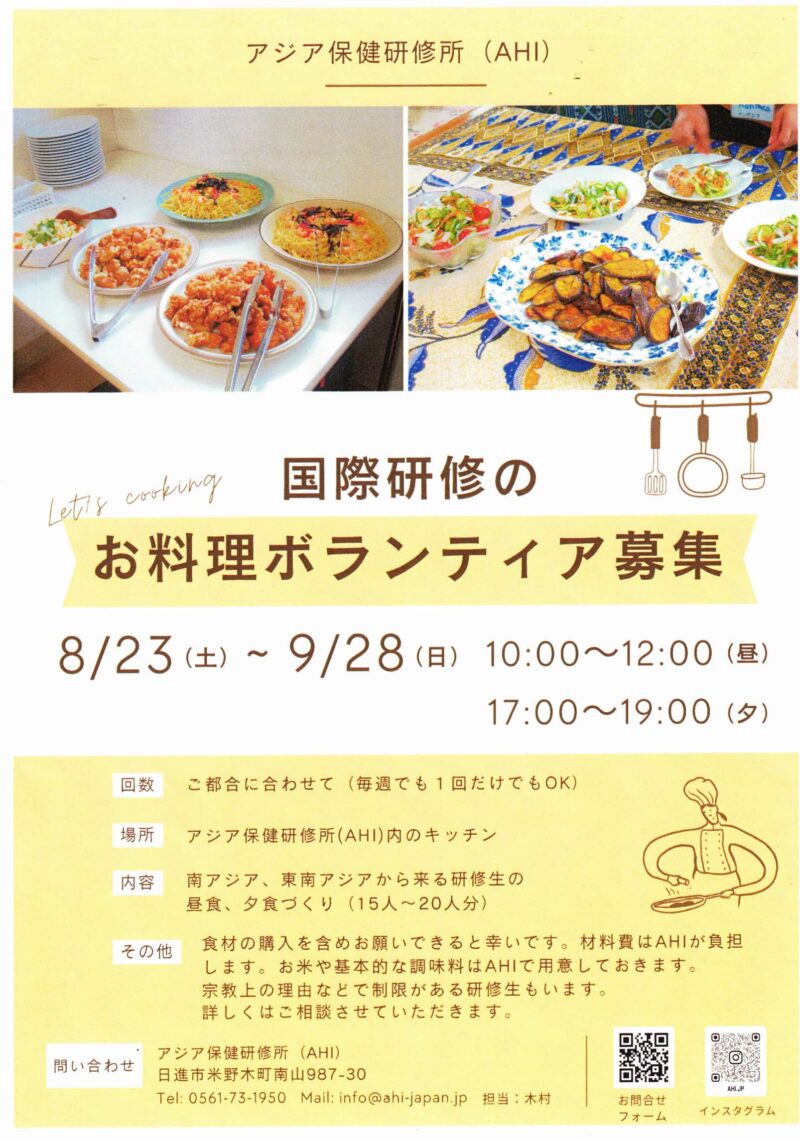 国際研修のお料理ボランティア募集　AHI