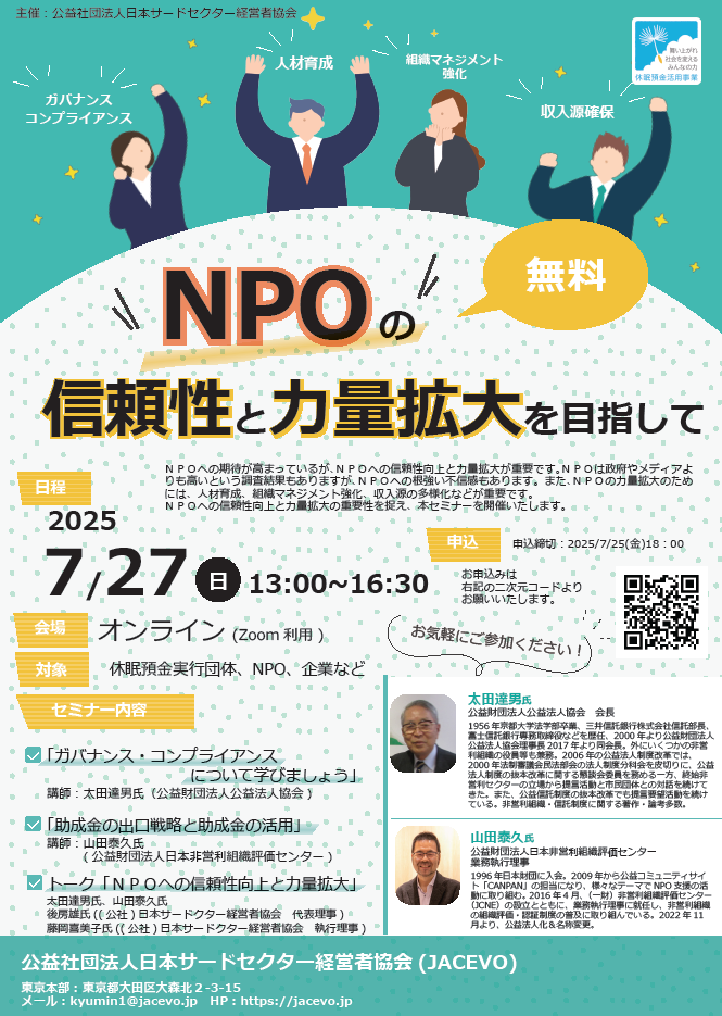 NPOの信頼性と力量拡大を目指して　オンライン開催