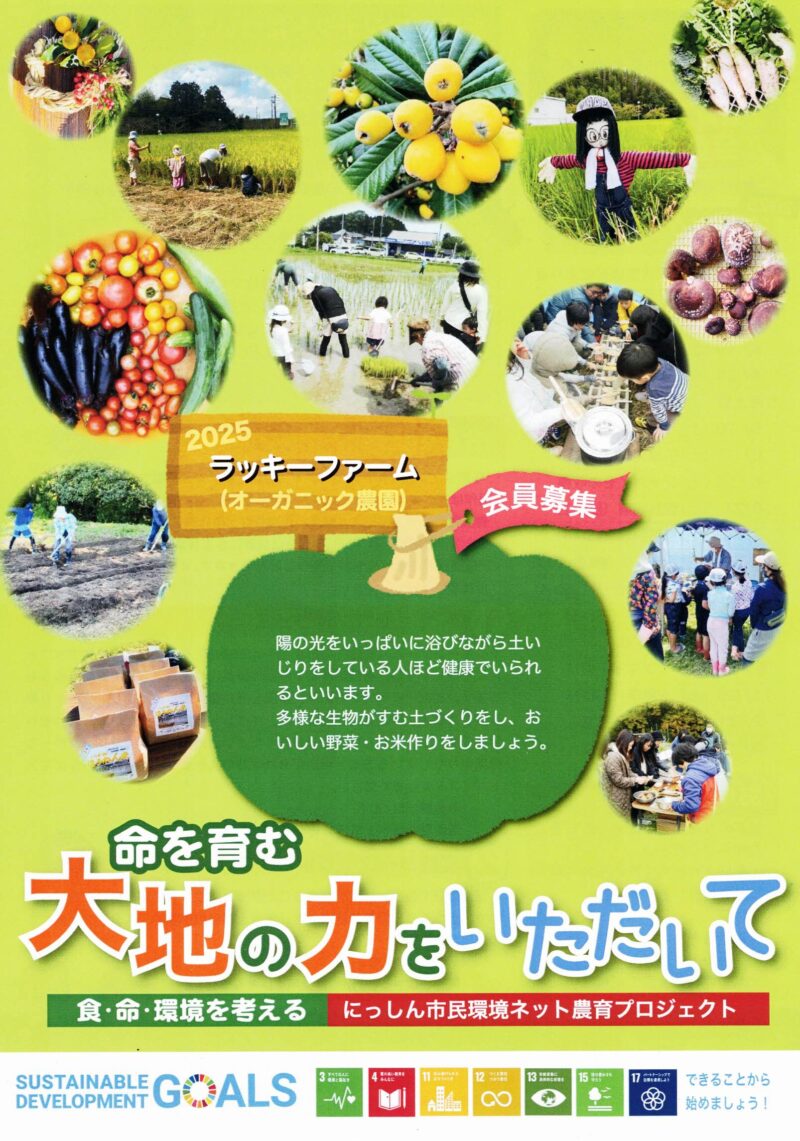 2025  ラッキーファーム (オーガニック農園)  会員募集
