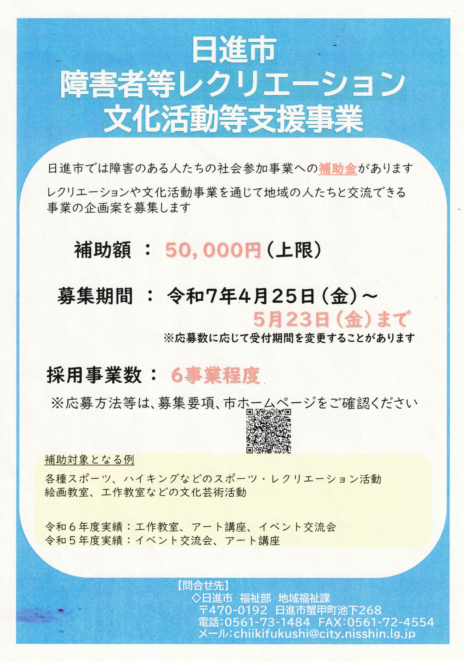 日進市  障害者等レクリエーション  文化活動等支援事業