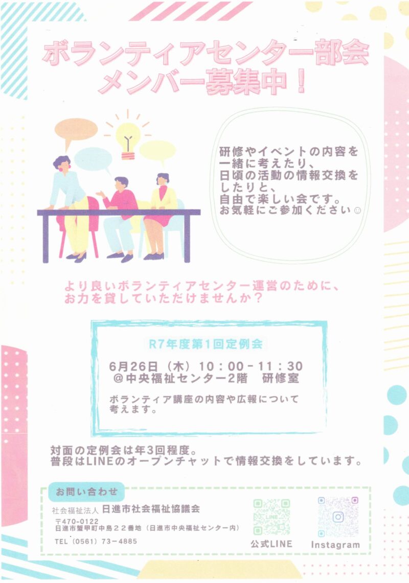 ボランティアセンター部会メンバー募集中　