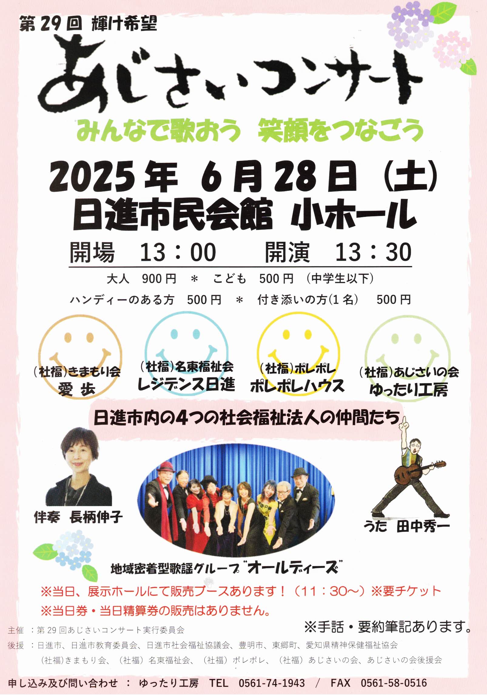 第29回輝け希望  あじさいコンサート