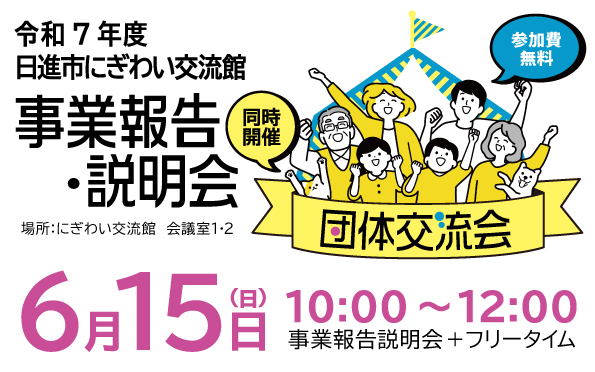 R7年度事業報告説明会＆団体交流会