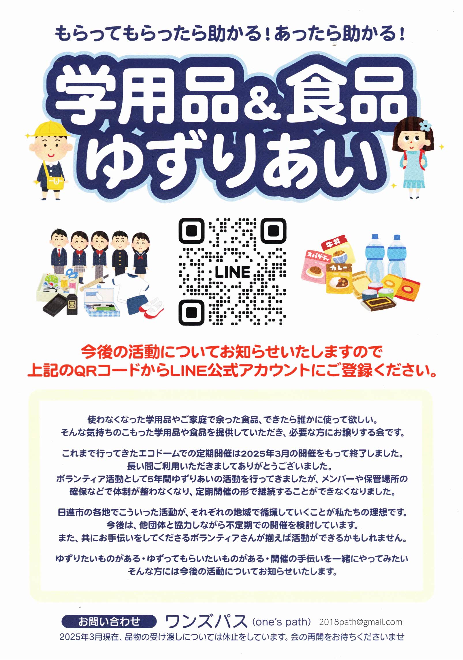 学用品＆食品ゆずりあい　会の活動休止のお知らせ