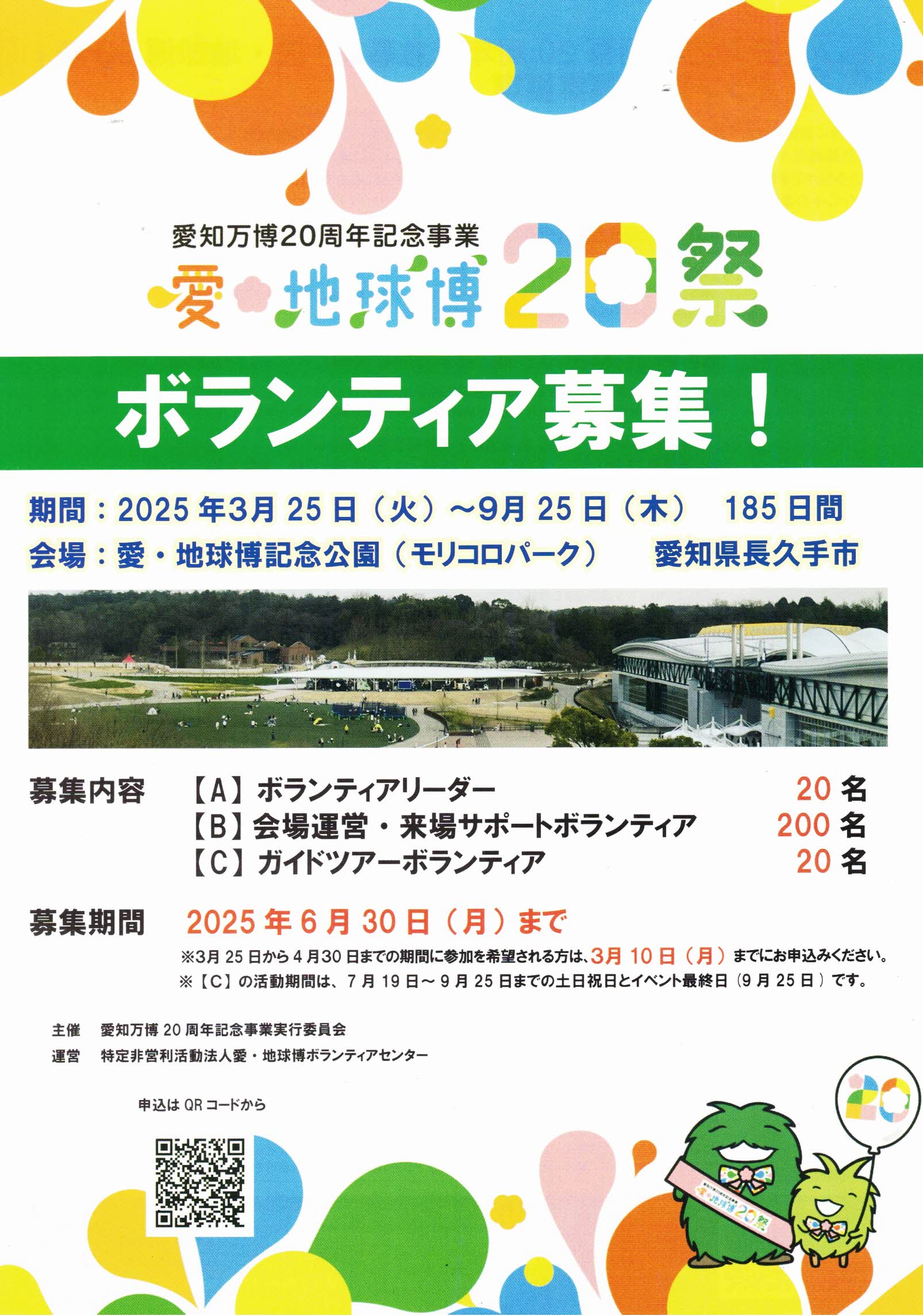 愛・地球博 20祭  ボランティア募集 !
