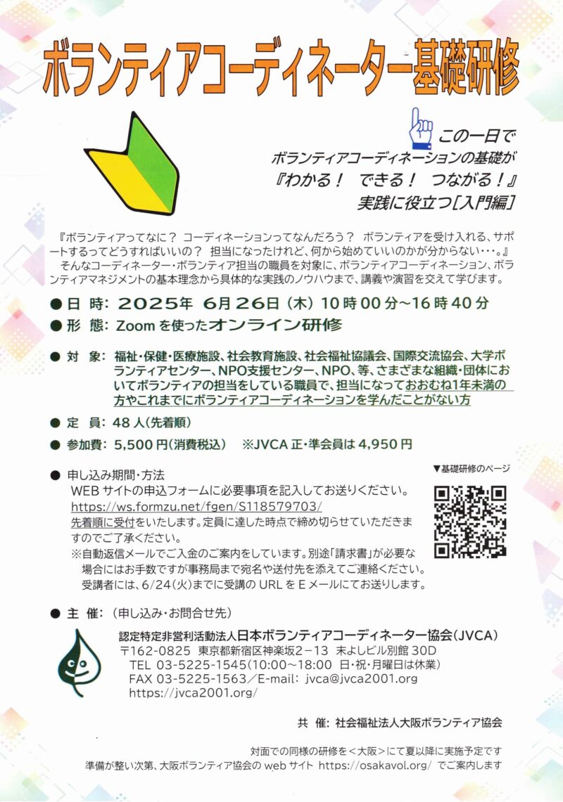 ボランティアコーディネーター基礎研修