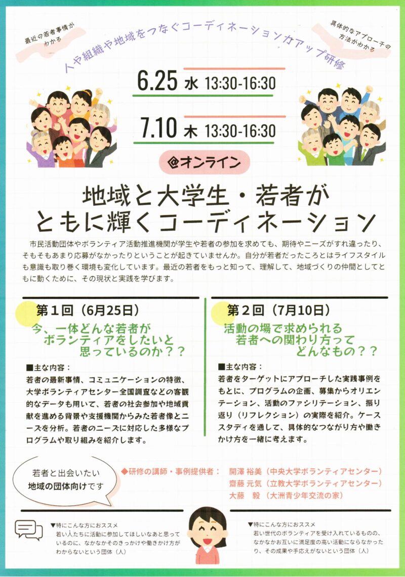 地域と大学生・若者が ともに輝くコーディネーション　オンライン研修
