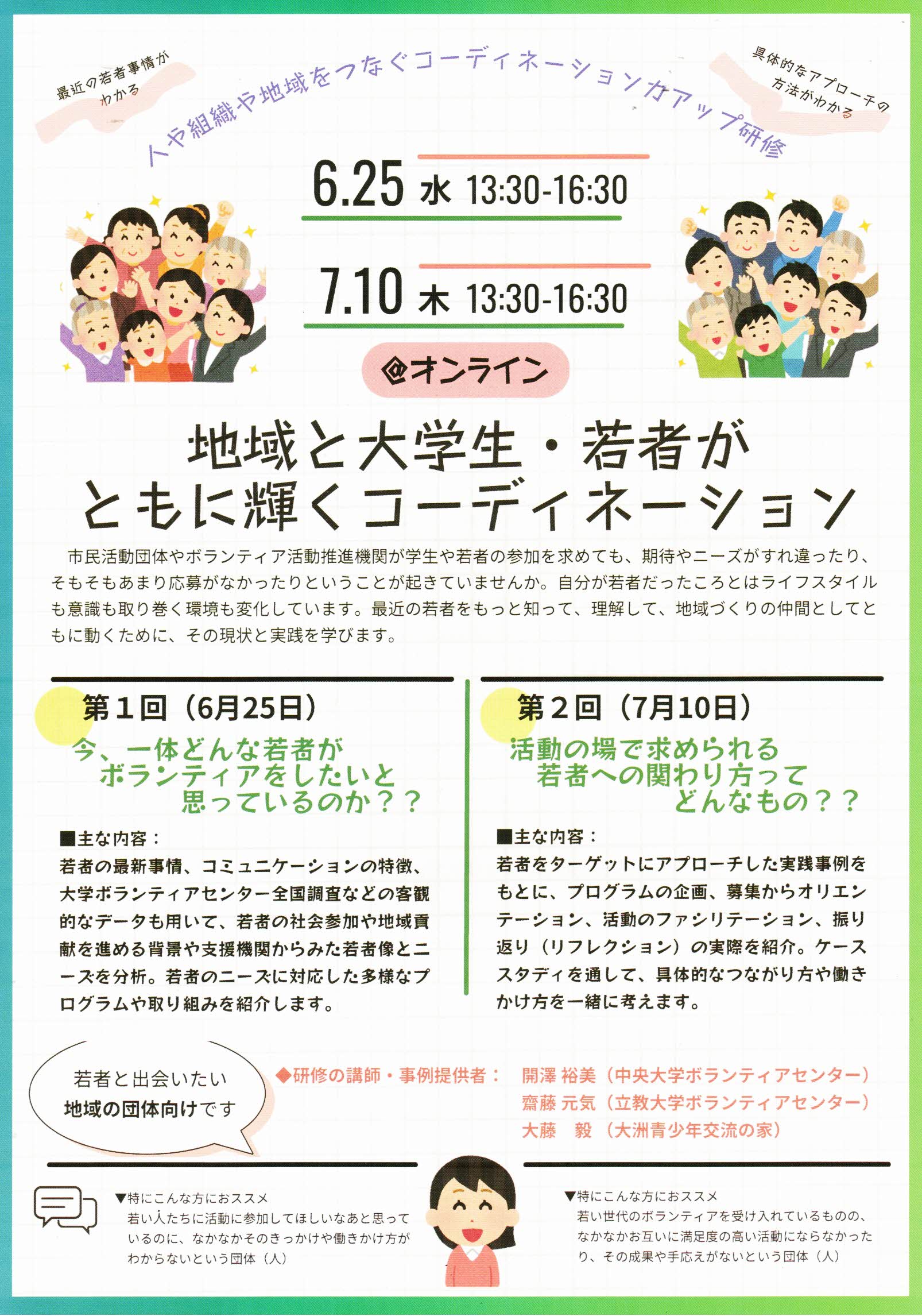 地域と大学生・若者が ともに輝くコーディネーション　オンライン研修