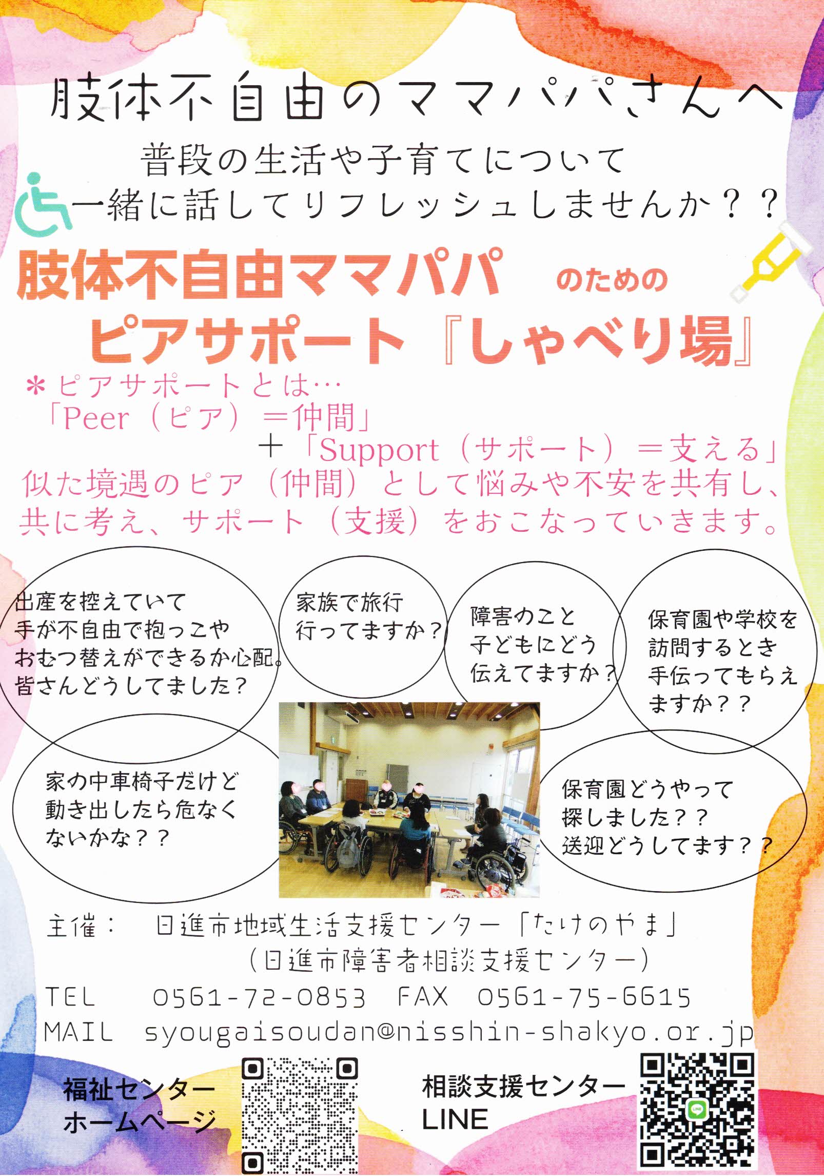 肢体不自由ママパパのための  ピアサポート 『しゃべり場』