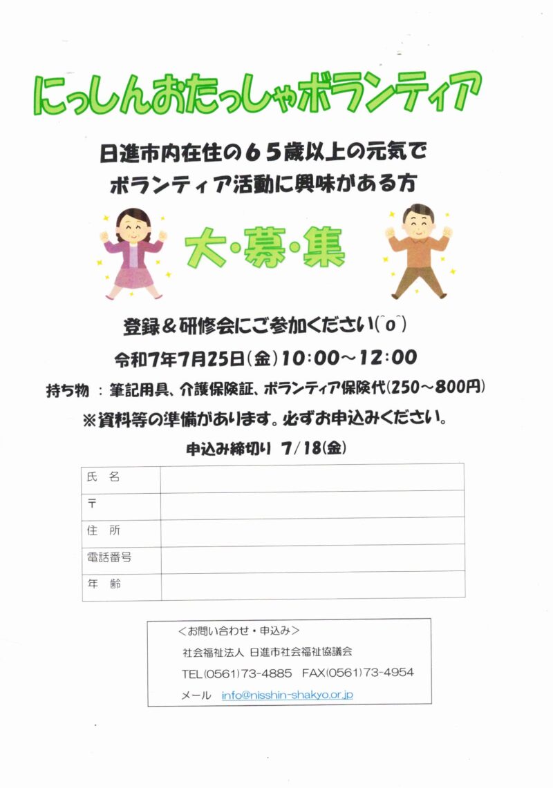 にっしんおたっしゃボランティア