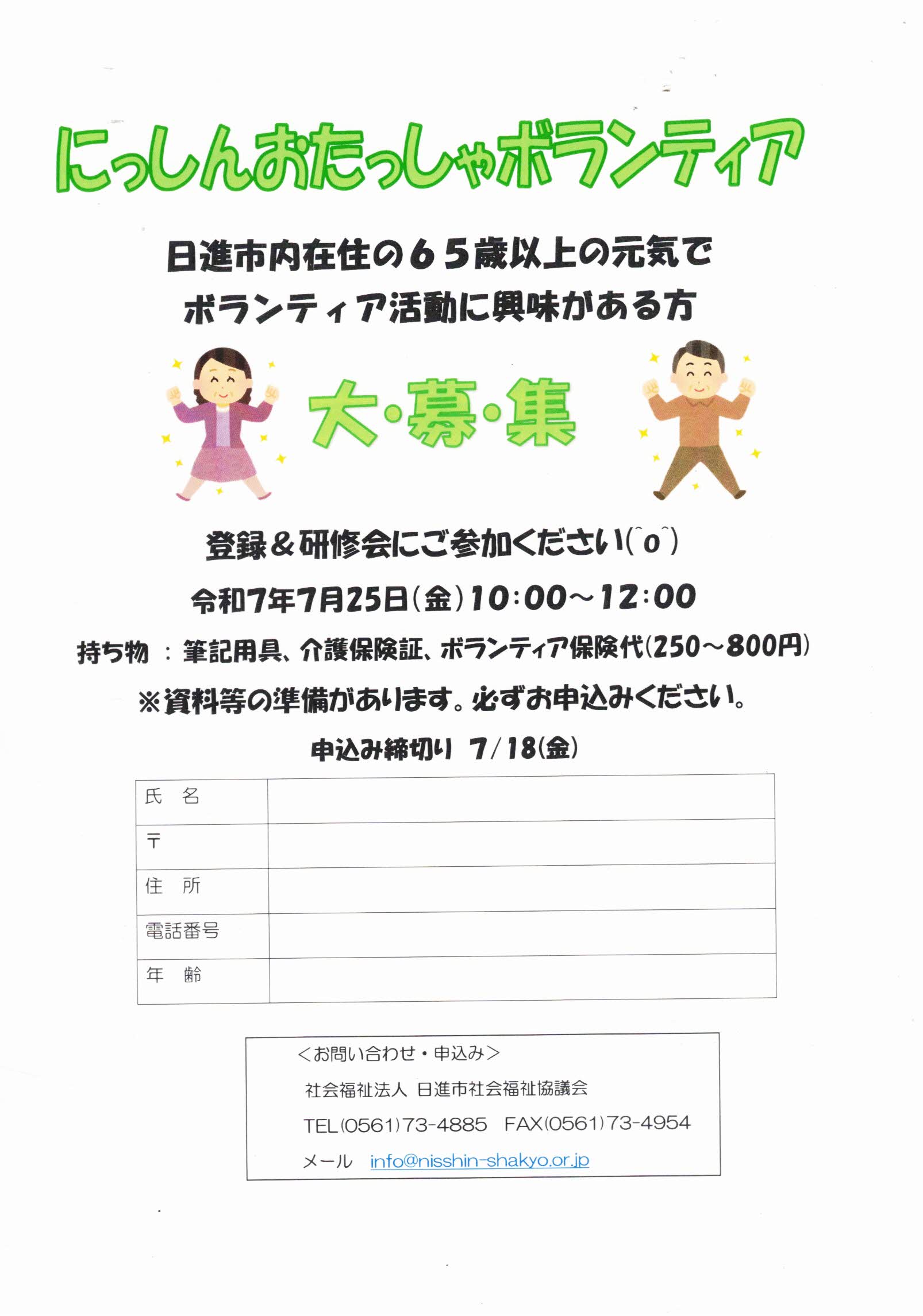 にっしんおたっしゃボランティア