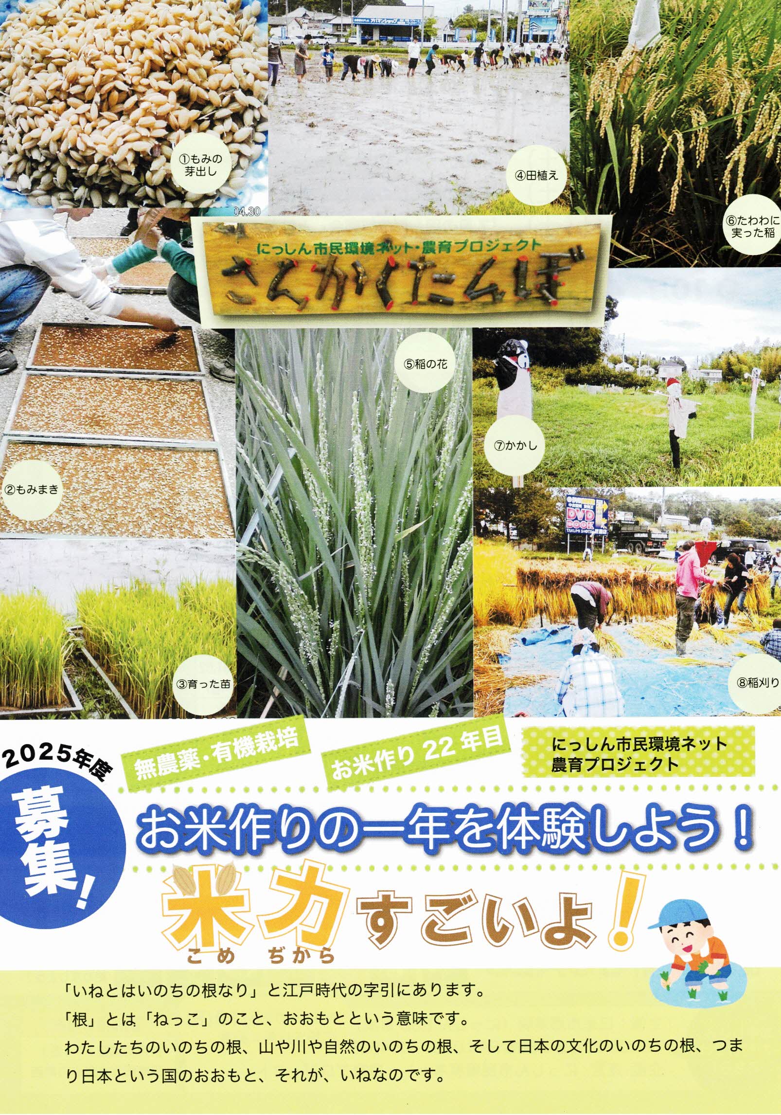 にっしん市民環境ネット 農育プロジェクト  お米作りの一年を体験しよう　米力すごいよ!　