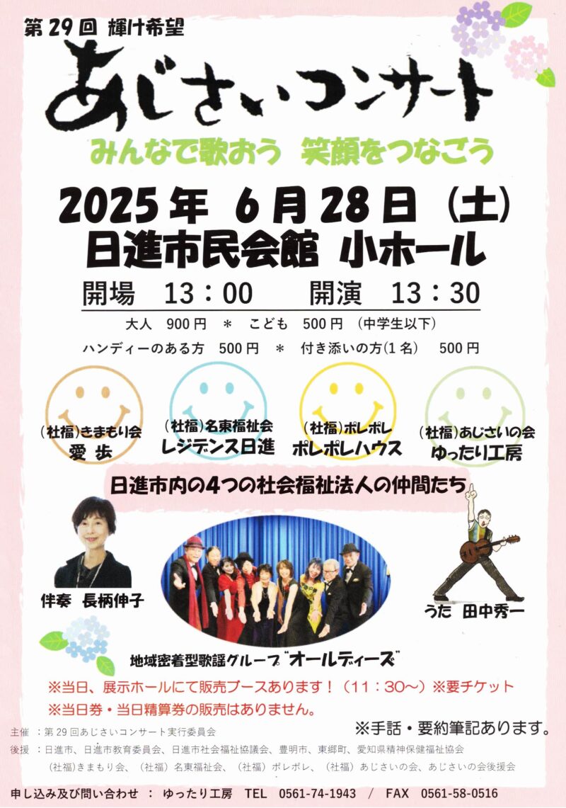 第29回　輝け希望  あじさいコンサート