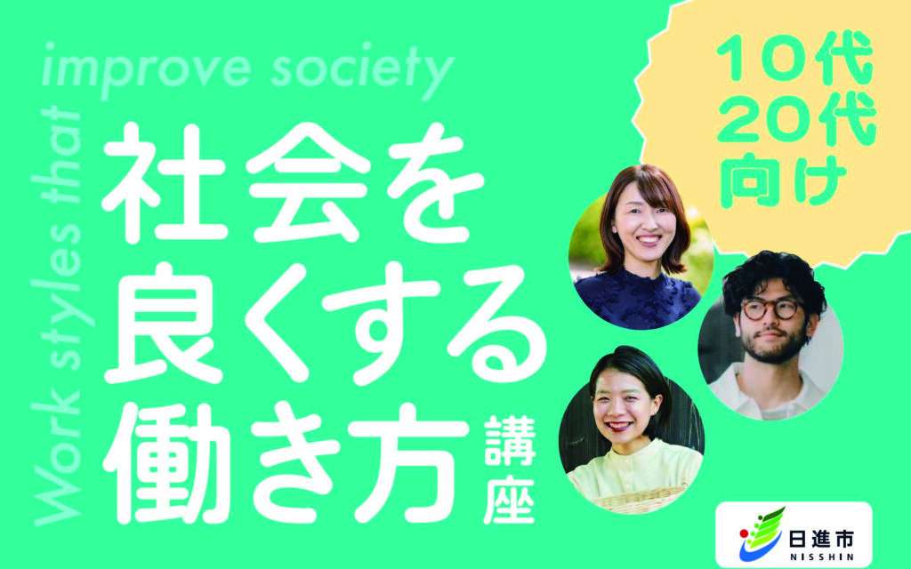 10代・20代向け　社会をよくする働き方講座