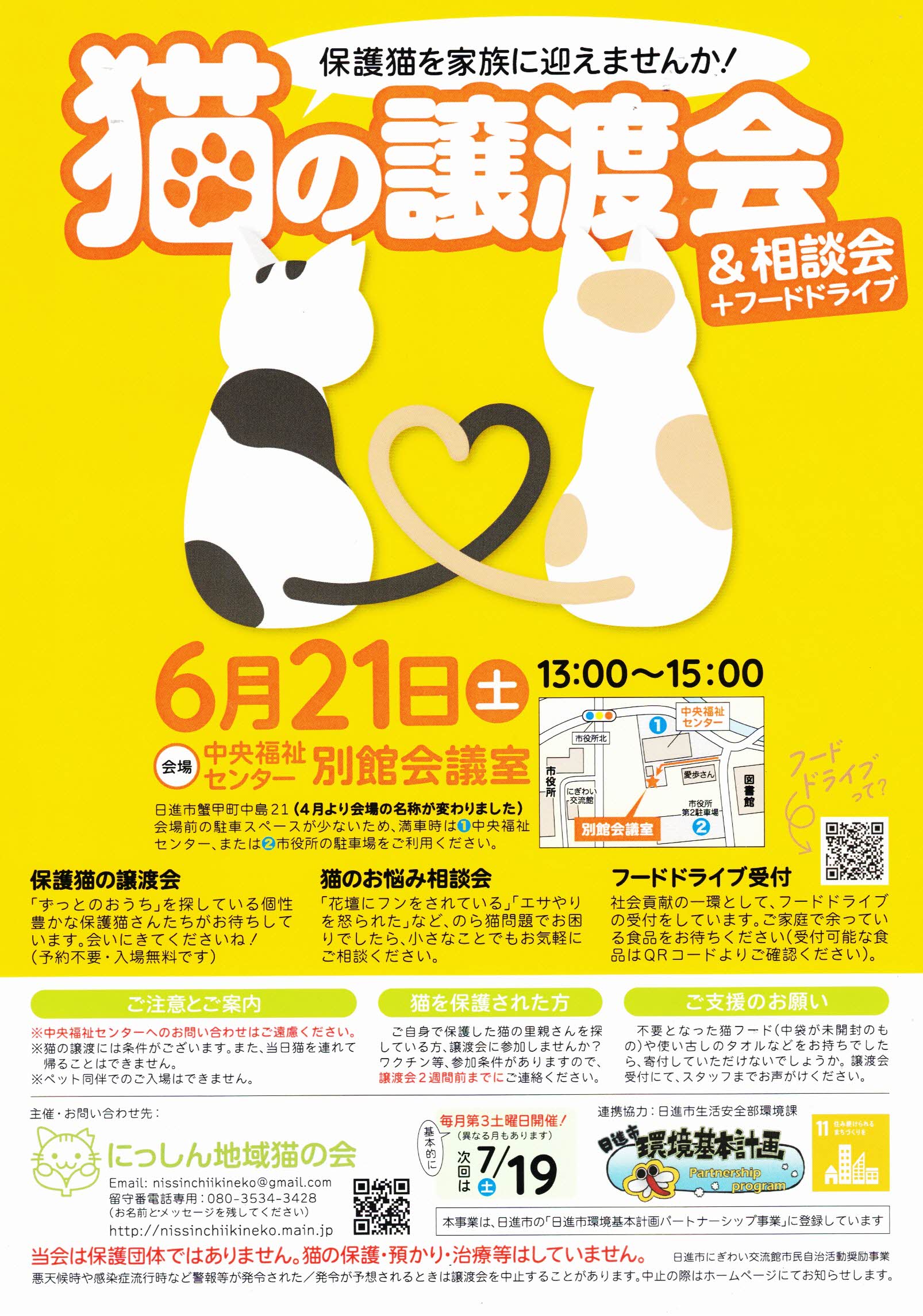 猫の譲渡会 & 相談会 + フードドライブ