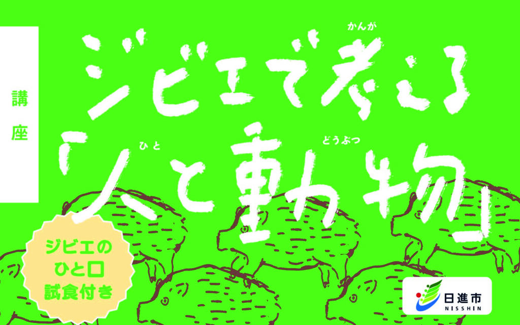 ジビエで考える「人と動物」
