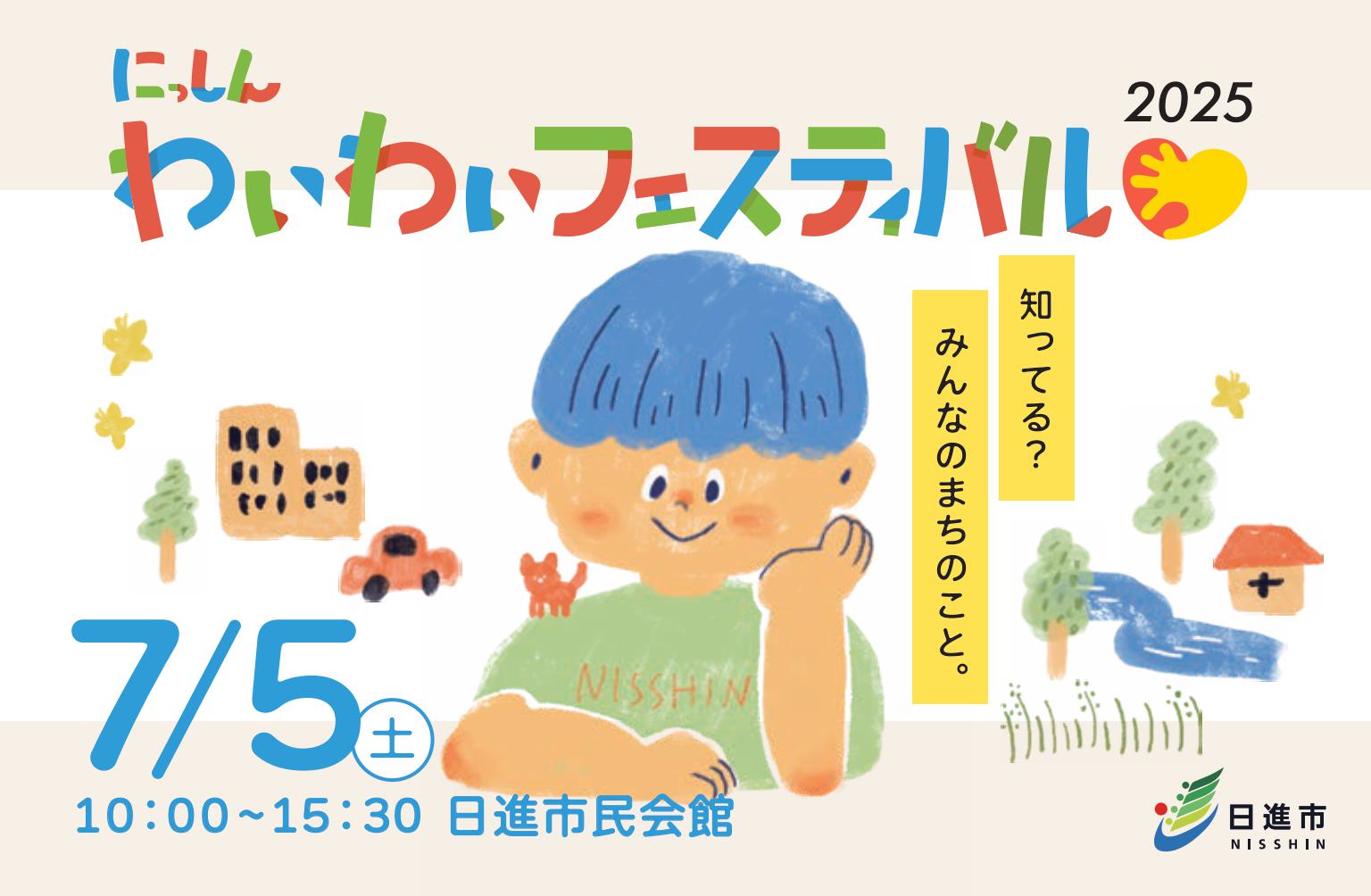 にっしんわいわいフェスティバル2025開催！