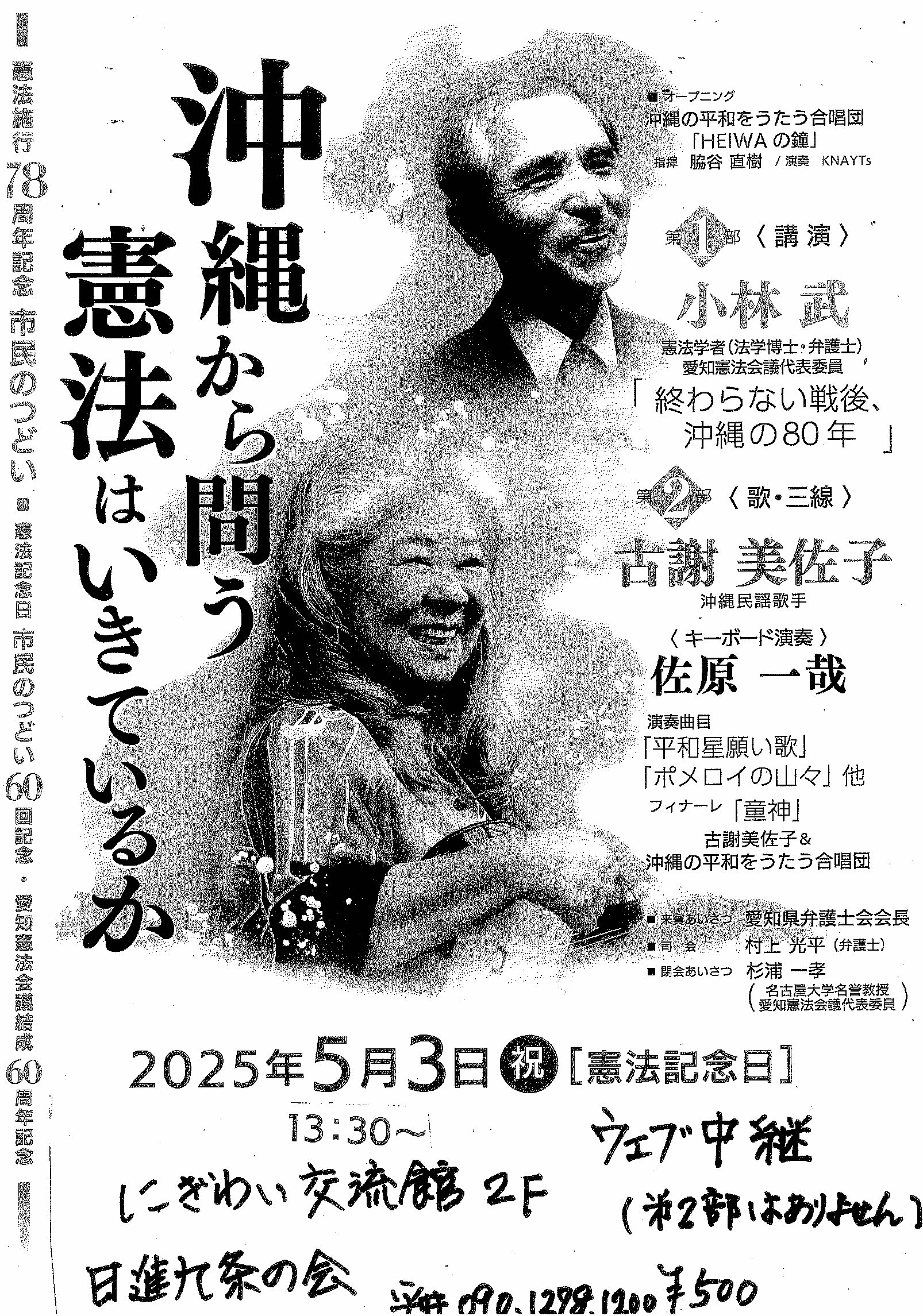 沖縄から間う　憲法はいきているか