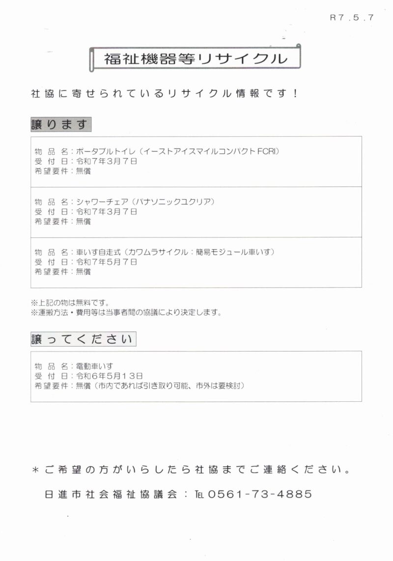 福祉機器等リサイクル