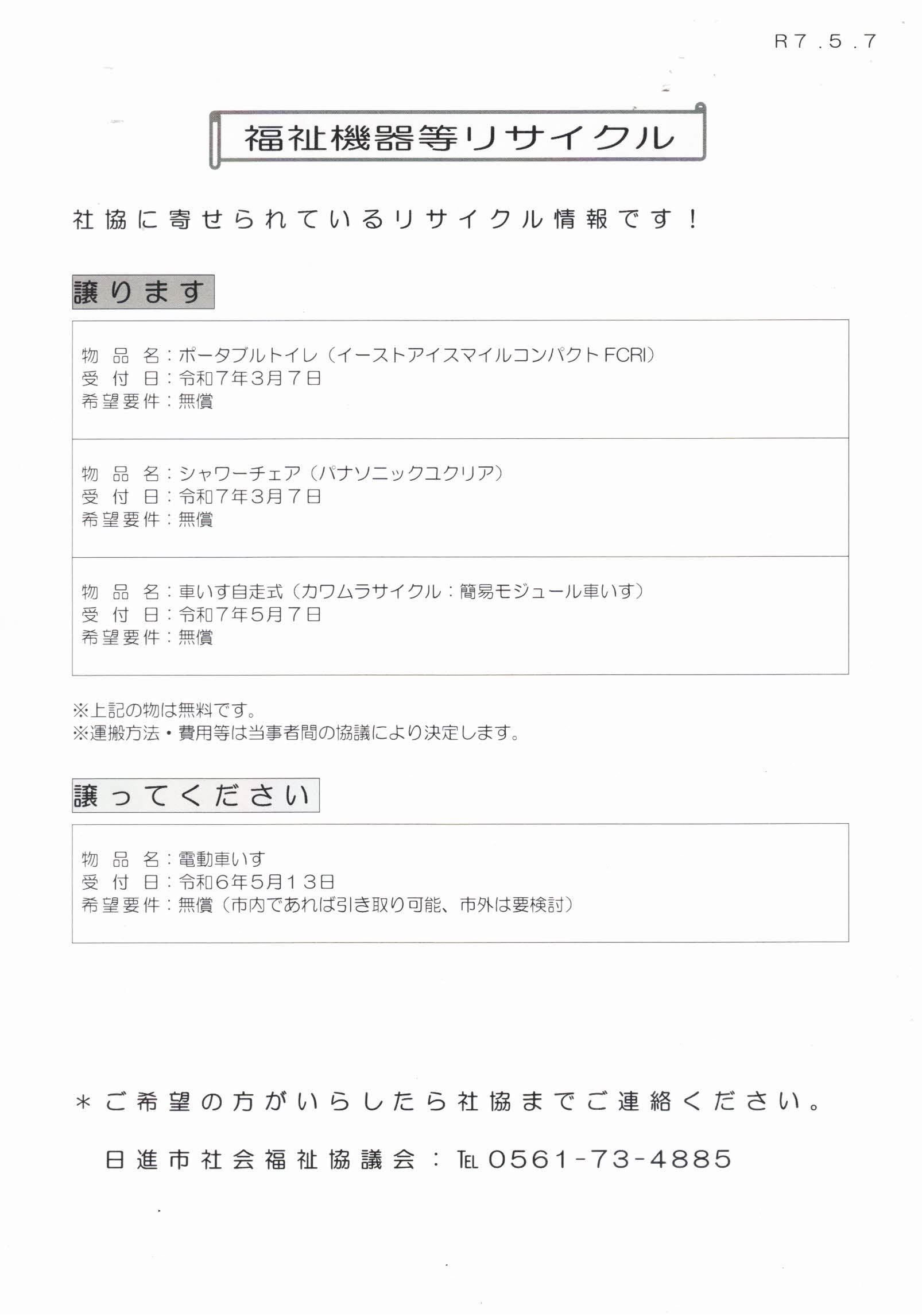 福祉機器等リサイクル