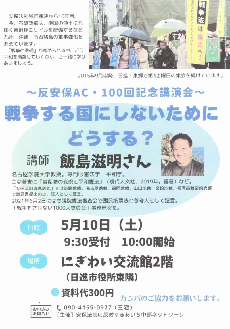 ~反安保AC 100回記念講演会~  戦争する国にしないために どうする?